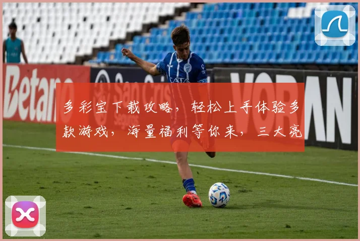 多彩宝下载攻略，轻松上手体验多款游戏，海量福利等你来，三大亮点不容错过，不容错过
