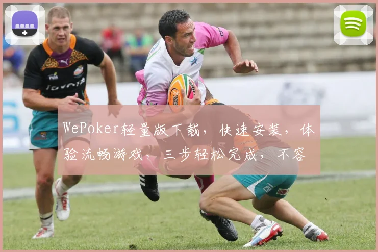 WePoker轻量版下载，快速安装，体验流畅游戏，三步轻松完成，不容错过